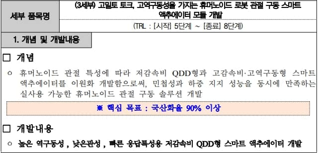 Physical AI 로봇 구동 계층을 위한 휴머노이드 로봇 관절 구동 스마트 액추에이터 모듈 개발 자료