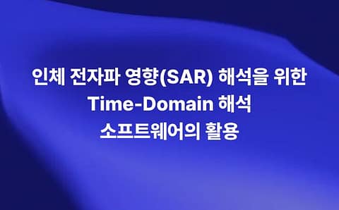 인체 전자파 영향 SAR 해석을 위한 Time-Domain EM 해석 소프트웨어 활용을 설명하는 썸네일 이미지