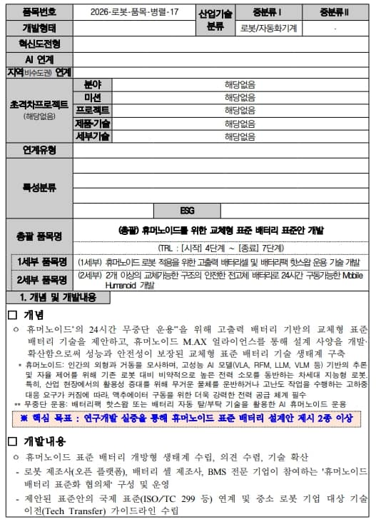 휴머노이드를 위한 교체형 표준 배터리 표준안 개발 과제의 RFP 개요 이미지