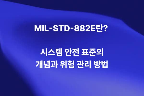 MIL-STD-882E 시스템 안전 표준의 개념과 위험 관리 방법