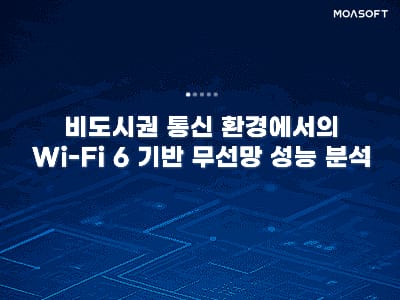 비도시권 통신 환경에서의 Wi-Fi 6 기반 무선망 성능 분석