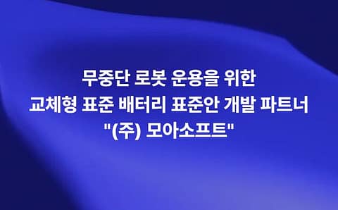 휴머노이드 로봇의 교체형 표준 배터리와 핫스왑 배터리팩을 활용한 무중단 로봇 운용 개념을 보여주는 썸네일 이미지