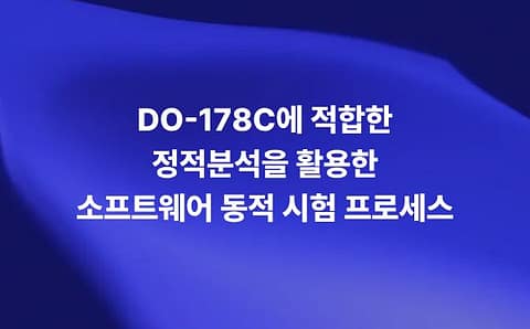 DO-178C에 적합한 정적분석 기반 소프트웨어 동적 시험 프로세스를 설명하는 썸네일 이미지