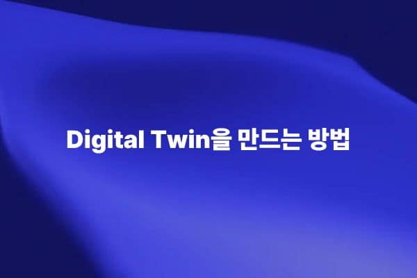 Digital Twin을 만드는 방법 금문교 기반 디지털 트윈 썸네일 이미지