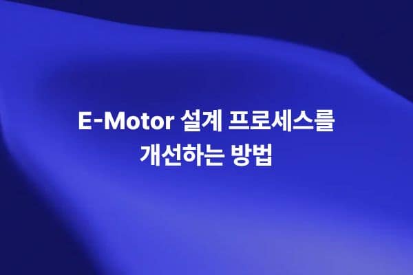 E-Motor 설계 프로세스를 개선하기 위한 전기 모터 시뮬레이션과 멀티피직스 해석 썸네일 이미지