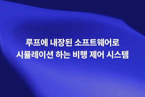 루프에 내장된 소프트웨어로 비행 제어 시스템을 시뮬레이션하는 썸네일 이미지