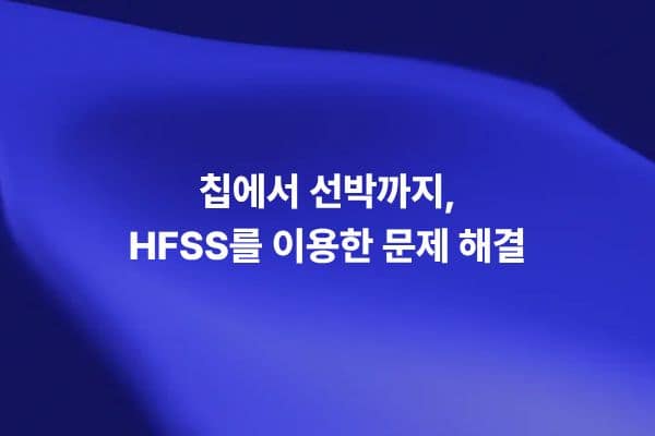 Ansys HFSS Mesh Fusion으로 칩부터 선박까지 복잡한 EM 시스템을 해석하는 썸네일 이미지