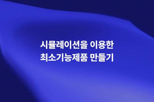 시뮬레이션을 이용해 최소기능제품을 설계하고 검증하는 썸네일 이미지