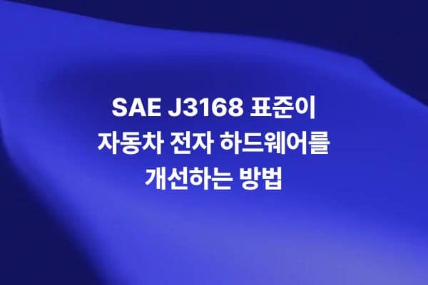 SAE J3168 표준으로 자동차 전자장치 신뢰성과 전자 하드웨어 고장 위험을 분석하는 썸네일 이미지