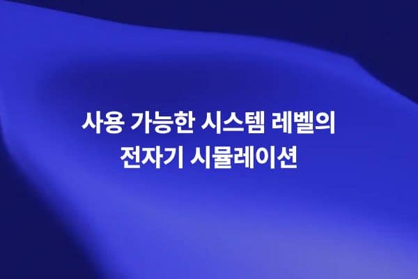 사용 가능한 시스템 레벨의 전자기 시뮬레이션으로 PCB와 칩 패키지를 검증하는 썸네일 이미지