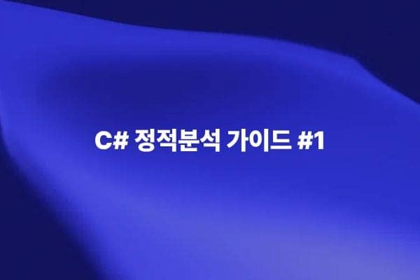C# Static Analysis Guide #1 및 Coding conventions 코드 분석 환경