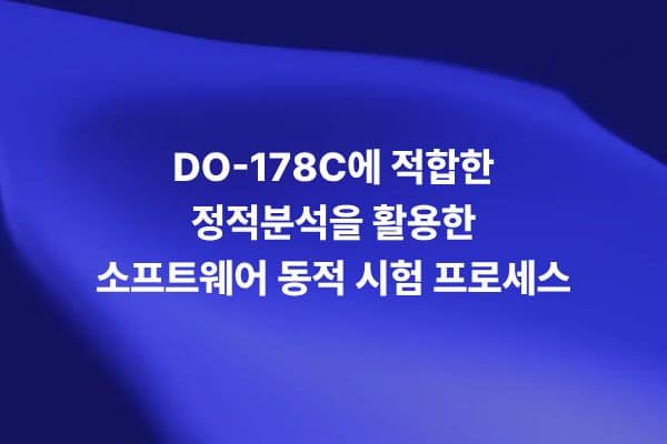 DO-178C에 적합한 정적분석 기반 소프트웨어 동적 시험 프로세스를 설명하는 썸네일 이미지