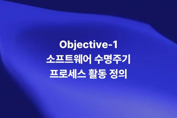 DO-178C Objective-1에서 소프트웨어 생명주기 프로세스 활동이 정의되는 내용을 설명하는 썸네일 이미지