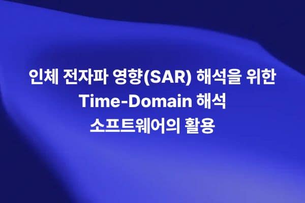 인체 전자파 영향 SAR 해석을 위한 Time-Domain EM 해석 소프트웨어 활용을 설명하는 썸네일 이미지
