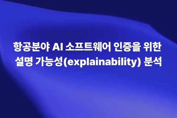 항공분야 AI 소프트웨어 인증을 위한 설명 가능성(explainability) 분석 논문 썸네일