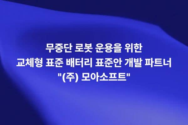 휴머노이드 로봇의 교체형 표준 배터리와 핫스왑 배터리팩을 활용한 무중단 로봇 운용 개념을 보여주는 썸네일 이미지