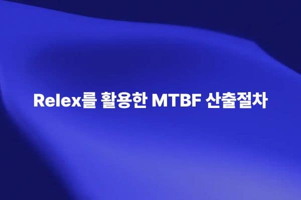 Relex를 활용한 MTBF 산출절차 블로그 썸네일 이미지