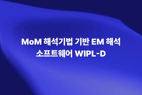 MoM 해석기법 기반 EM 해석 소프트웨어 WIPL-D 시뮬레이션 화면
