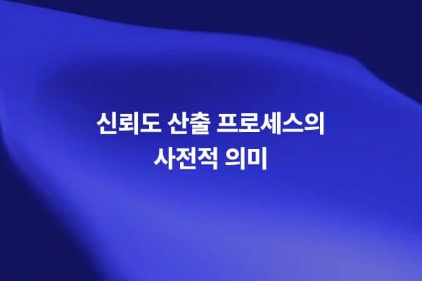 신뢰도 산출 프로세스와 Reliability가 신뢰성 또는 신뢰도로 불리는 이유를 설명하는 썸네일 이미지