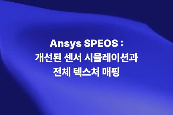 Ansys SPEOS 개선된 센서 시뮬레이션과 전체 텍스처 매핑 기술 이미지