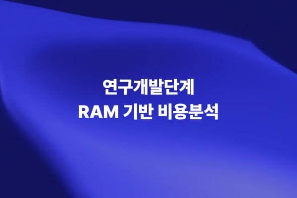 연구개발단계 RAM 기반 비용분석 기술 썸네일 이미지