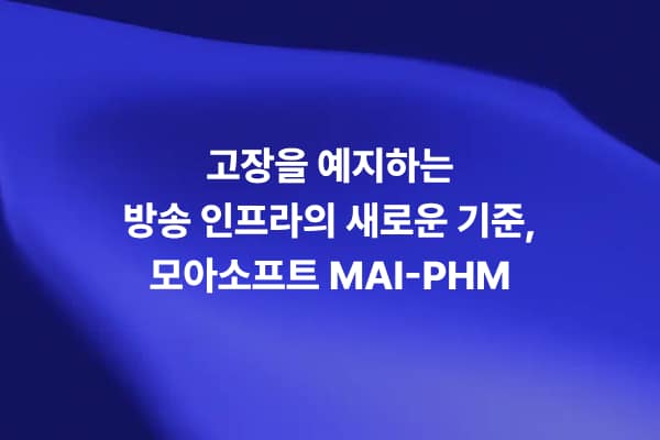 방송 인프라 장애를 예측하는 AI 예지정비 솔루션 MAI-PHM 블로그 썸네일