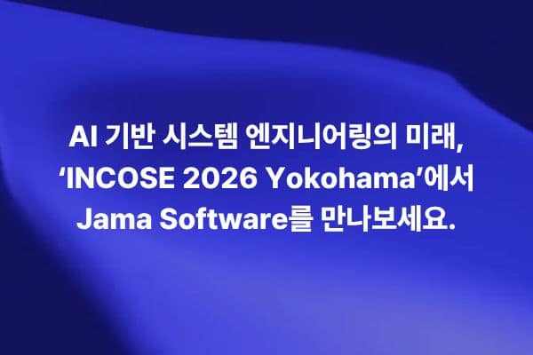 INCOSE 2026 Yokohama에서 Jama Software가 소개하는 AI 기반 시스템 엔지니어링의 미래를 보여주는 썸네일 이미지