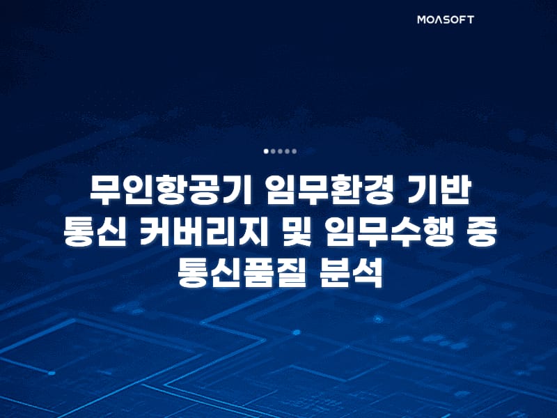무인항공기 임무환경 기반 통신 커버리지 및 임무수행 중 통신품질 분석